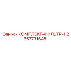 2657731648 КОМПЛЕКТ-ФИЛЬТР-1 Epiroc