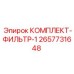 Изображение комплекта фильтра 1 от Epiroc, часть № 2657731648