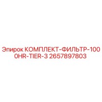 2657897803 КОМПЛЕКТ-ФИЛЬТР-1000HR-TIER-3 Epiroc