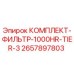 Оригинальный фильтрующий комплект Epiroc 2657897803 в упаковке