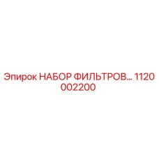 1120002200 НАБОР ФИЛЬТРОВ Epiroc