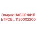 1120002200 НАБОР ФИЛЬТРОВ Epiroc