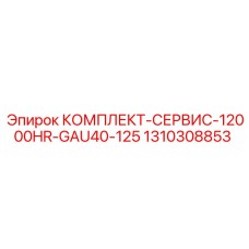 Сервисный набор GAU40-125 для буровых станков Epiroc с ресурсом 12000 часов