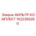 1622365280 ФИЛЬТР-КОМПЛЕКТ Epiroc