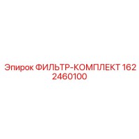 1622460100 ФИЛЬТР-КОМПЛЕКТ Epiroc