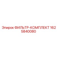 1625840080 ФИЛЬТР-КОМПЛЕКТ Epiroc