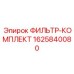 1625840080 ФИЛЬТР-КОМПЛЕКТ Epiroc
