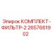 Двухступенчатый фильтр-комплект для техники Epiroc 2657661902