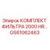 GS61062463 КОМПЛЕКТ ФИЛЬТРА 2000 HR Epiroc