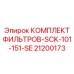 21200173 КОМПЛЕКТ ФИЛЬТРОВ-SCK-101-151-SE Epiroc