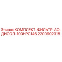2200902318 КОМПЛЕКТ-ФИЛЬТР-АО-ДИСОЛ-100HPC146 Epiroc