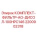 Оригинальный фильтрующий комплект 2200902318 Epiroc