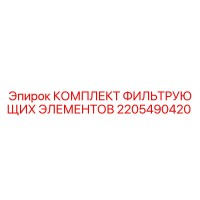 2205490420 КОМПЛЕКТ ФИЛЬТРУЮЩИХ ЭЛЕМЕНТОВ Epiroc