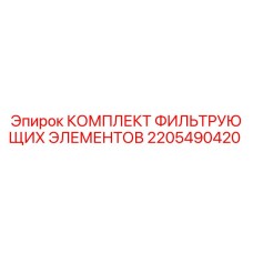 2205490420 КОМПЛЕКТ ФИЛЬТРУЮЩИХ ЭЛЕМЕНТОВ Epiroc