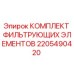 2205490420 КОМПЛЕКТ ФИЛЬТРУЮЩИХ ЭЛЕМЕНТОВ Epiroc