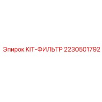 2230501792 KIT-ФИЛЬТР Epiroc