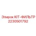 Фильтрующий набор Epiroc 2230501792