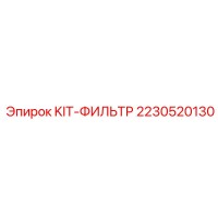 2230520130 KIT-ФИЛЬТР Epiroc