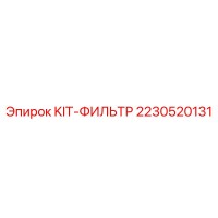 2230520131 KIT-ФИЛЬТР Epiroc