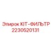 Комплект топливных фильтров Epiroc 2230520131