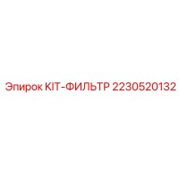 2230520132 KIT-ФИЛЬТР Epiroc