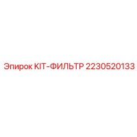2230520133 KIT-ФИЛЬТР Epiroc