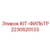 Фильтр-набор Epiroc 2230520133