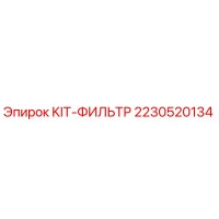 2230520134 KIT-ФИЛЬТР Epiroc