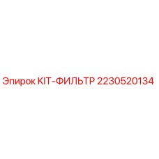 Оригинальный фильтр-комплект Epiroc 2230520134