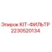 Оригинальный фильтр-комплект Epiroc 2230520134