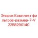 Оригинальный фильтр-комплект Epiroc артикул 2258290140 для буровых установок