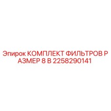 2258290141 КОМПЛЕКТ ФИЛЬТРОВ РАЗМЕР 8 В Epiroc
