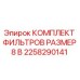 2258290141 КОМПЛЕКТ ФИЛЬТРОВ РАЗМЕР 8 В Epiroc