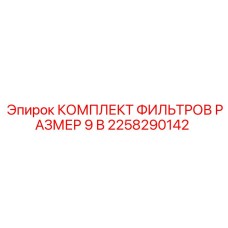 2258290142 КОМПЛЕКТ ФИЛЬТРОВ РАЗМЕР 9 В Epiroc