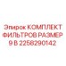 2258290142 КОМПЛЕКТ ФИЛЬТРОВ РАЗМЕР 9 В Epiroc