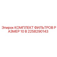 2258290143 КОМПЛЕКТ ФИЛЬТРОВ РАЗМЕР 10 В Epiroc