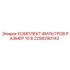 2258290143 КОМПЛЕКТ ФИЛЬТРОВ РАЗМЕР 10 В Epiroc