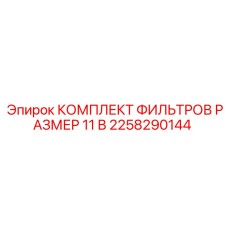 2258290144 КОМПЛЕКТ ФИЛЬТРОВ РАЗМЕР 11 В Epiroc
