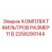 2258290144 КОМПЛЕКТ ФИЛЬТРОВ РАЗМЕР 11 В Epiroc