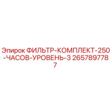 2657897787 ФИЛЬТР-КОМПЛЕКТ-250-ЧАСОВ-УРОВЕНЬ-3 Epiroc