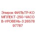 2657897787 ФИЛЬТР-КОМПЛЕКТ-250-ЧАСОВ-УРОВЕНЬ-3 Epiroc