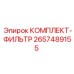 Оригинальный фильтрующий комплект 2657489155 от производителя Epiroc