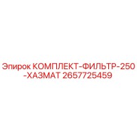 2657725459 КОМПЛЕКТ-ФИЛЬТР-250-ХАЗМАТ Epiroc