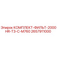 2657911000 КОМПЛЕКТ-ФИЛЬТ-2000HR-T3-C-M760 Epiroc