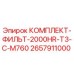 Оригинальный фильтрующий комплект Epiroc 2657911000