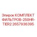Оригинальный комплект фильтров Epiroc 2657936395