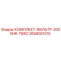 2658001215 КОМПЛЕКТ ФИЛЬТР 2000HR TIER2 Epiroc
