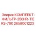 Фильтр-комплект Epiroc 2658001223 Tier 2 250HR