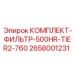 Фильтр-комплект Epiroc 2658001231 Tier 2 500HR