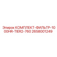 2658001249 КОМПЛЕКТ ФИЛЬТР 1000HR TIER2 760 Epiroc